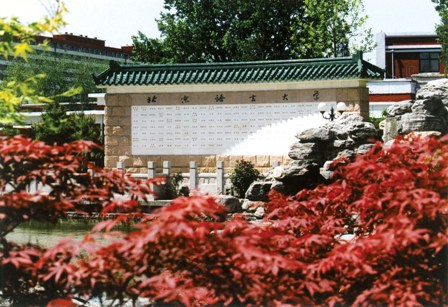 北京語言大学キャンパス1.jpg