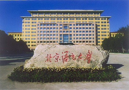 北京語言大学キャンパス2.jpg