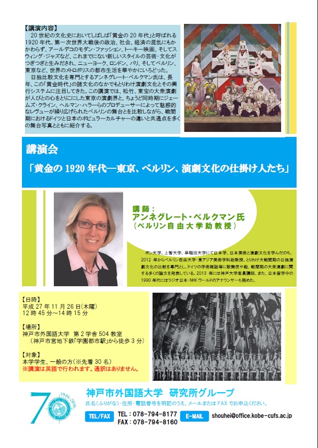 講演会 黄金の1920年代 東京 ベルリン 演劇文化の仕掛け人たち 地域貢献 大学案内 公立大学法人神戸市外国語大学