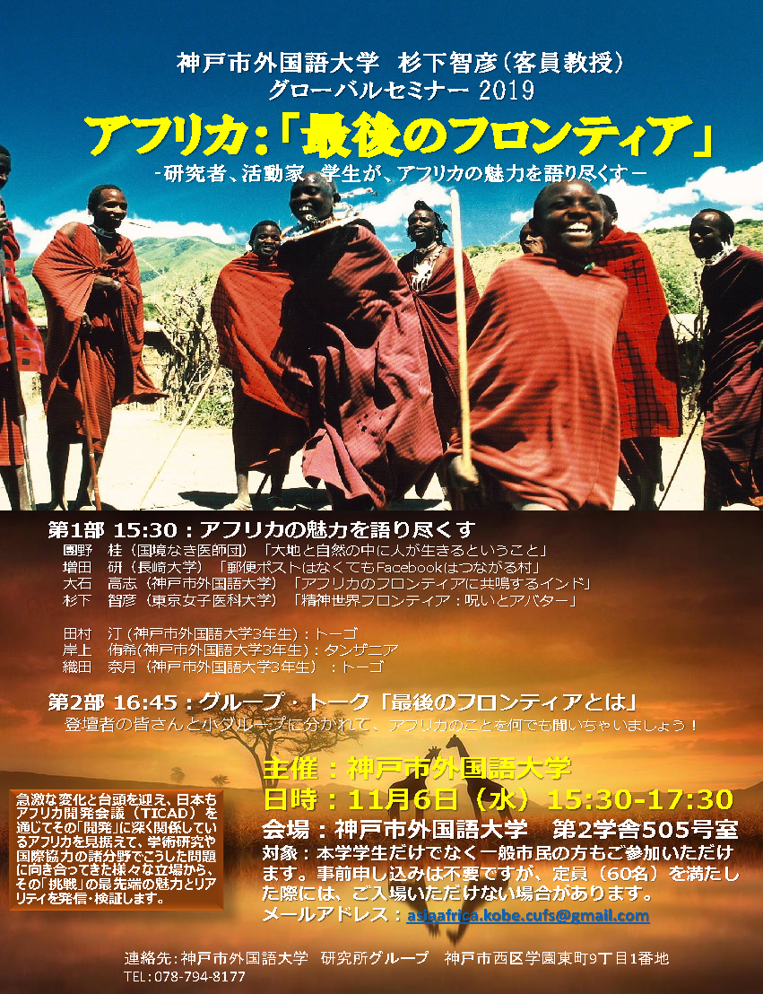 講演会 神戸市外国語大学杉下智彦 客員教授 グローバルセミナー19 アフリカ 最後のフロンティア 研究者 活動家 学生が アフリカの魅力を語り尽くす 11月6日開催 のお知らせ 地域貢献 大学案内 公立大学法人神戸市外国語大学