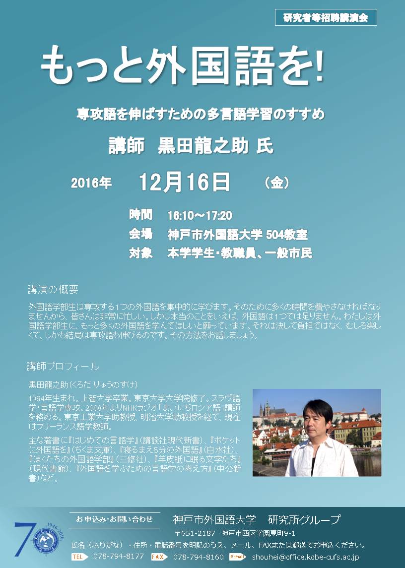 講演会 もっと外国語を 専攻語を伸ばすための多言語学習のすすめ のお知らせ 地域貢献 大学案内 公立大学法人神戸市外国語大学
