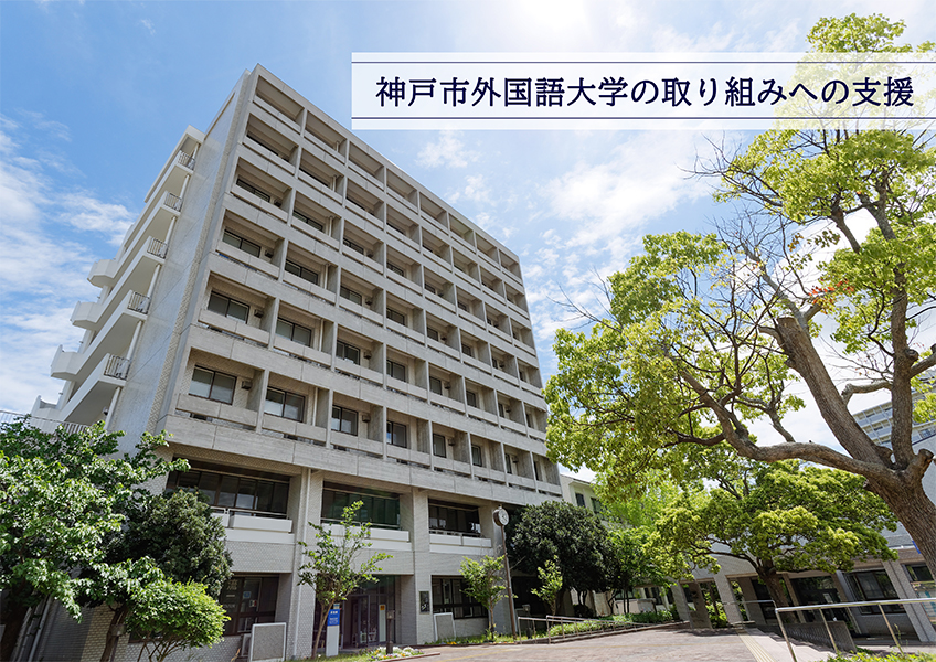 神戸市外国語大学の取り組みへの支援