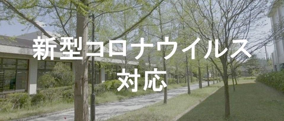予告 21年度入学者選抜 年度実施 における予告について 公立大学法人神戸市外国語大学
