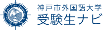 神戸市外国語大学 受験生ナビ