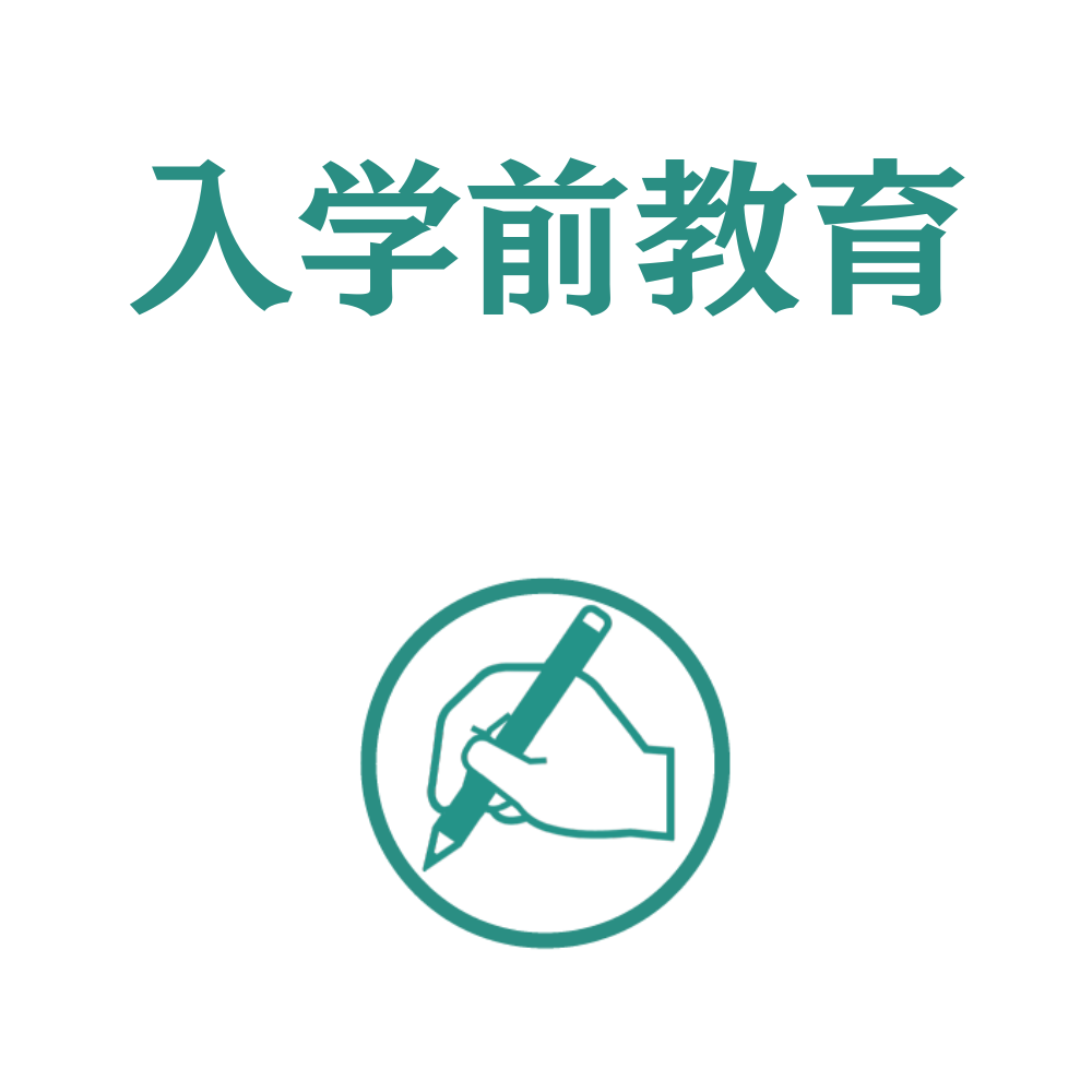 5入学前教育.png