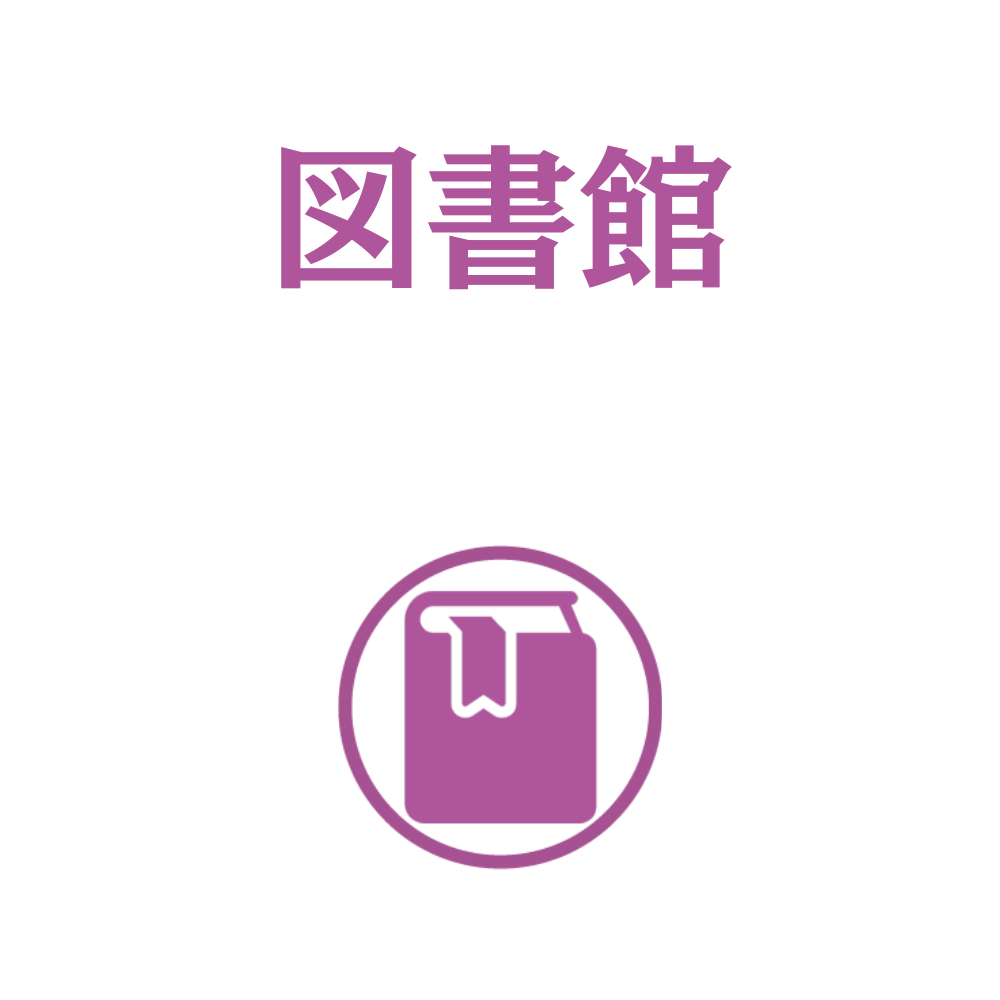 8図書館.png