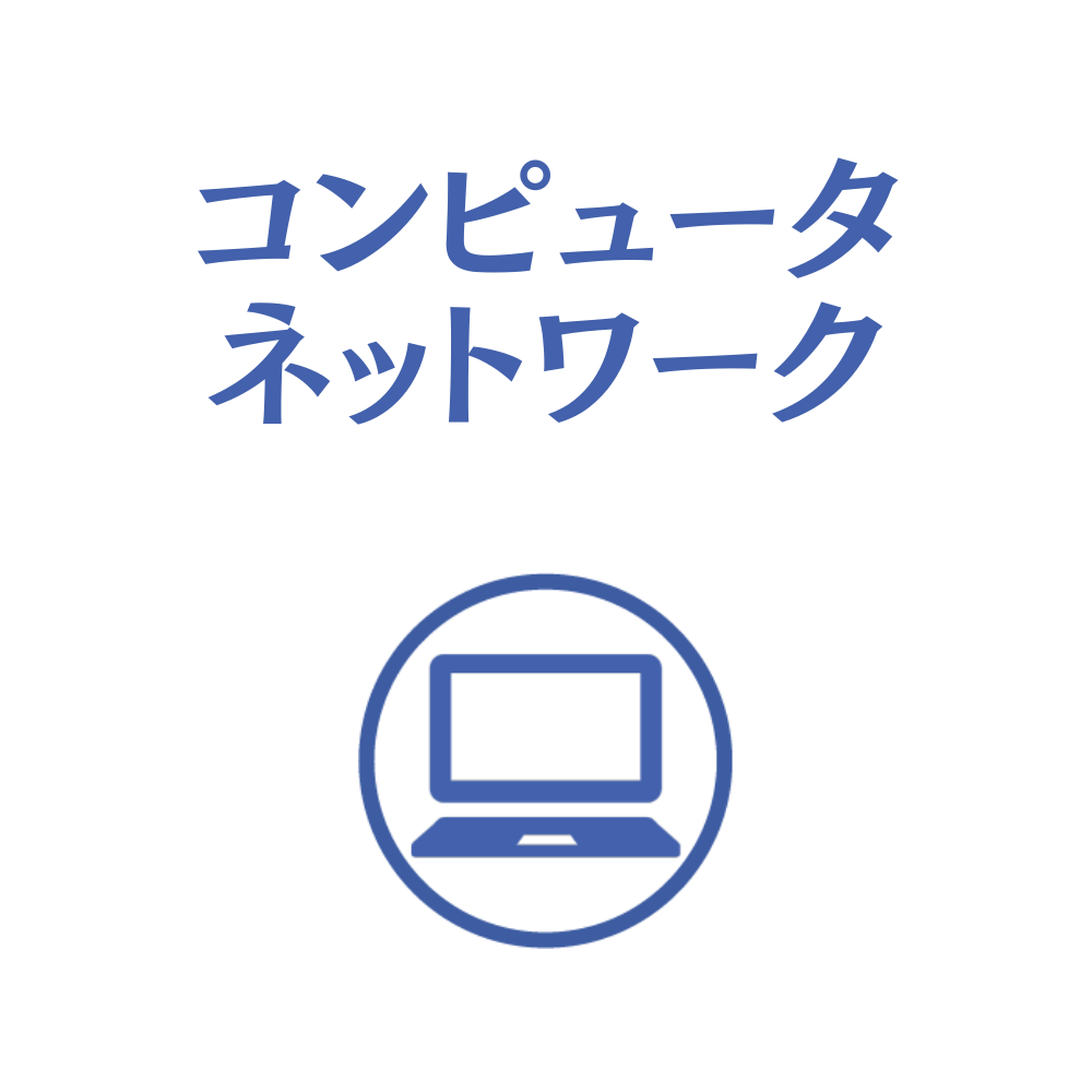 6コンピュータネットワーク.png