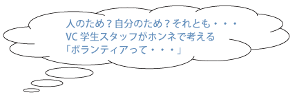 VC学生スタッフがホンネで考えるボランティアって...