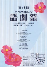 第61回神戸市外国語大学語劇祭
