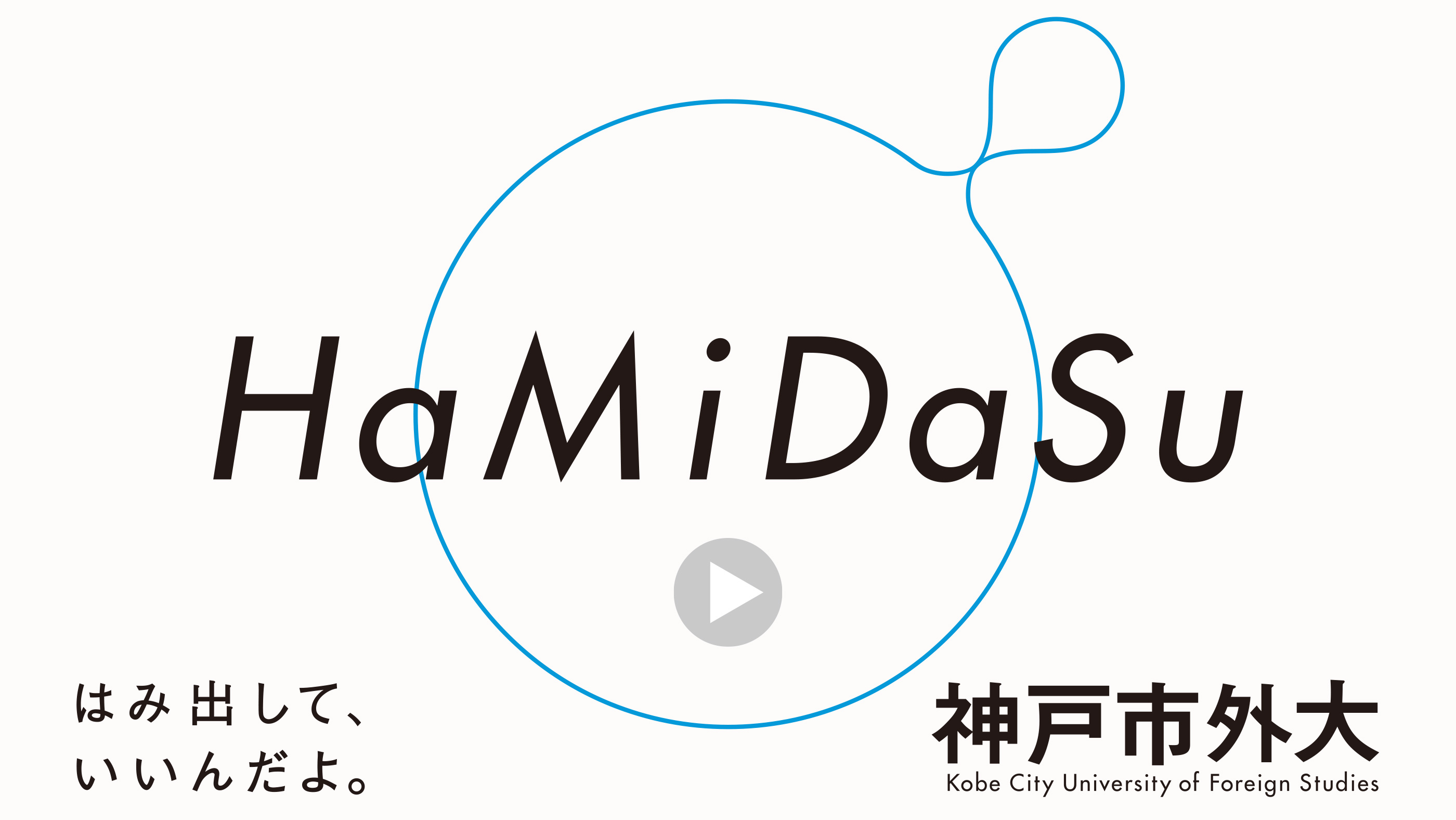 Hamidasu 神戸市外大