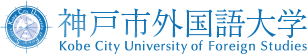 神戸市外国語大学