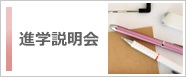 進学説明会