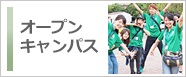 オープンキャンパス