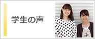 学生の声
