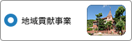 地域貢献事業