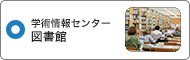 学術情報センター　図書館