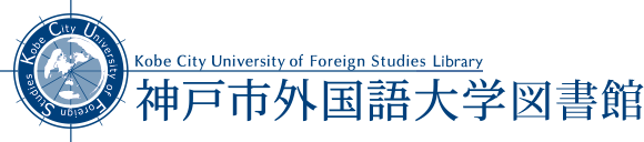 神戸市外国語大学図書館