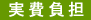 実費負担
