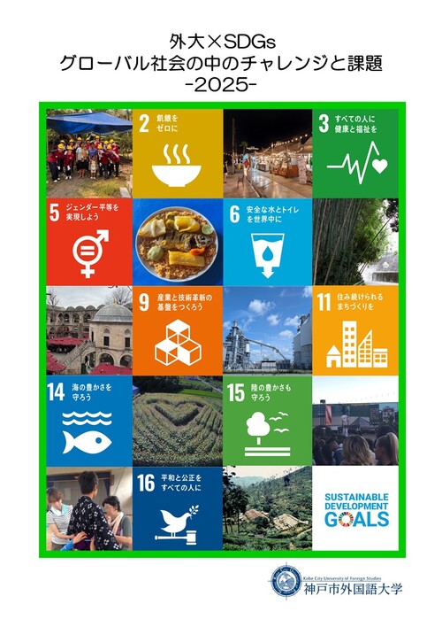2025SDGsbookletposter.jpg