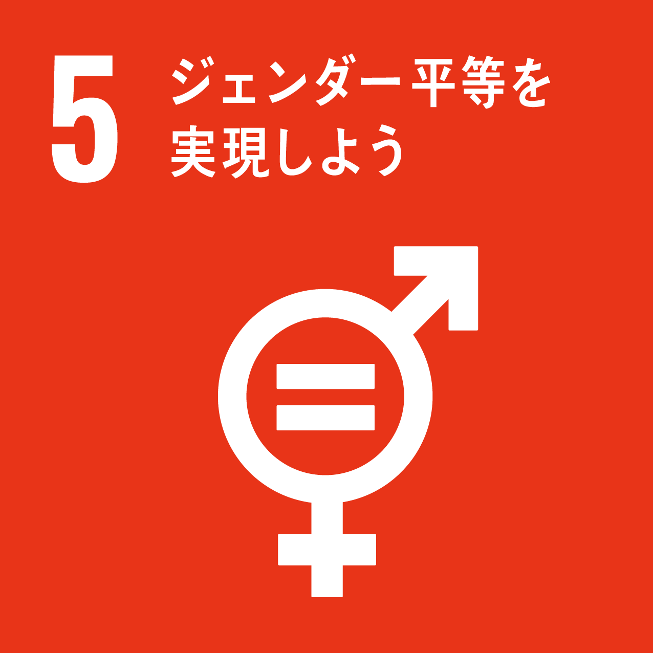 sdgs_icon_05.png