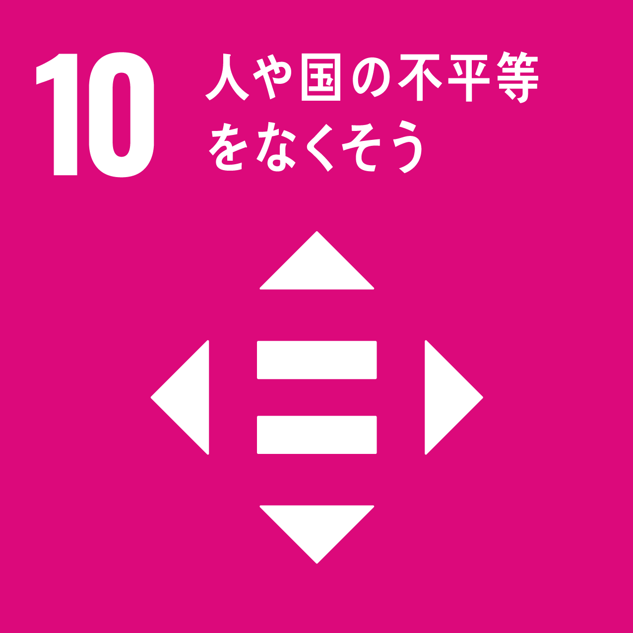 sdgs_icon_10.png