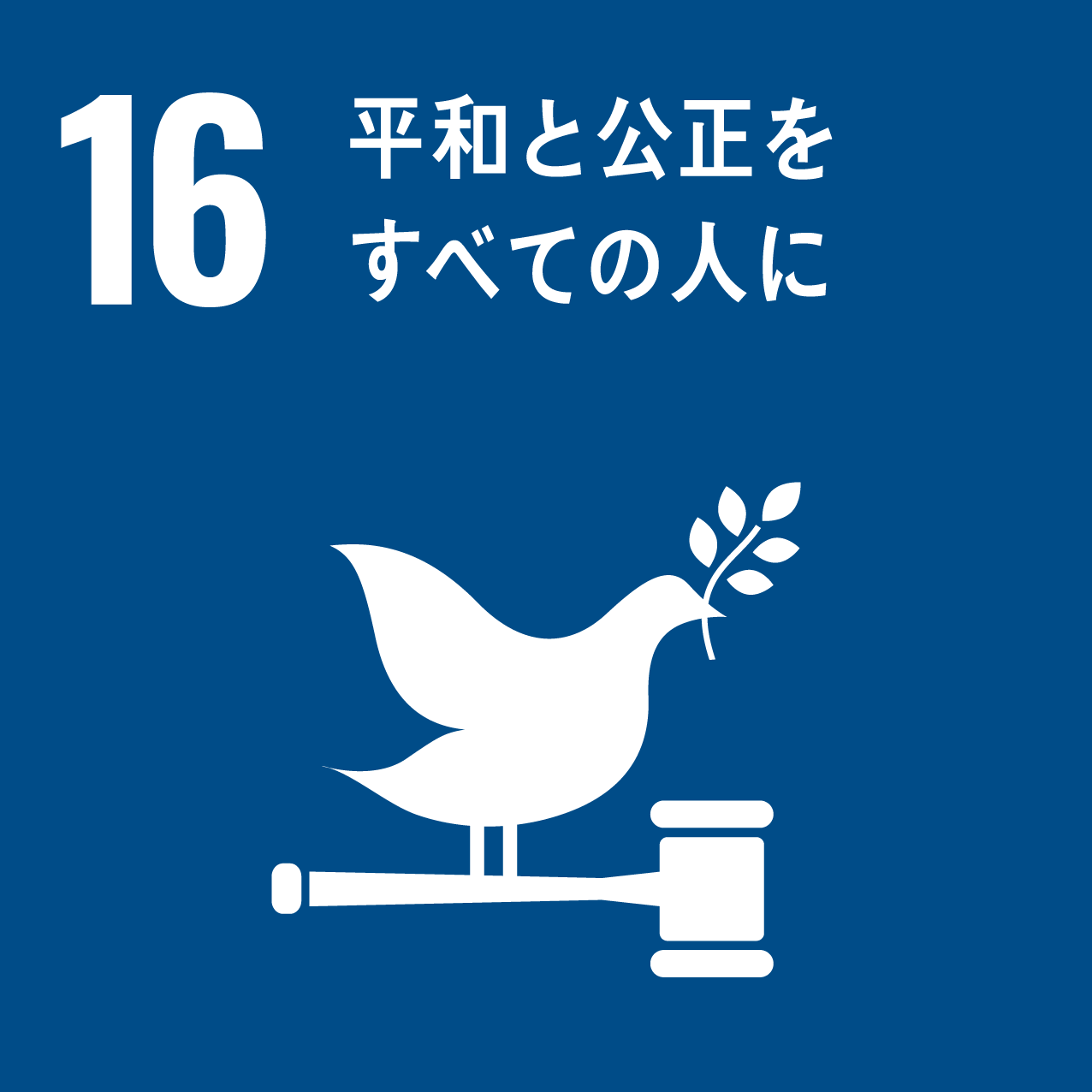 sdgs_icon_16.png